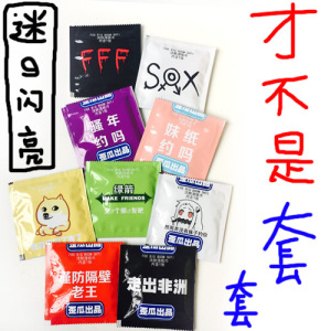 不是避孕套套 便携式湿纸巾 doge FFF团 去污粉 妹子约吗避孕套