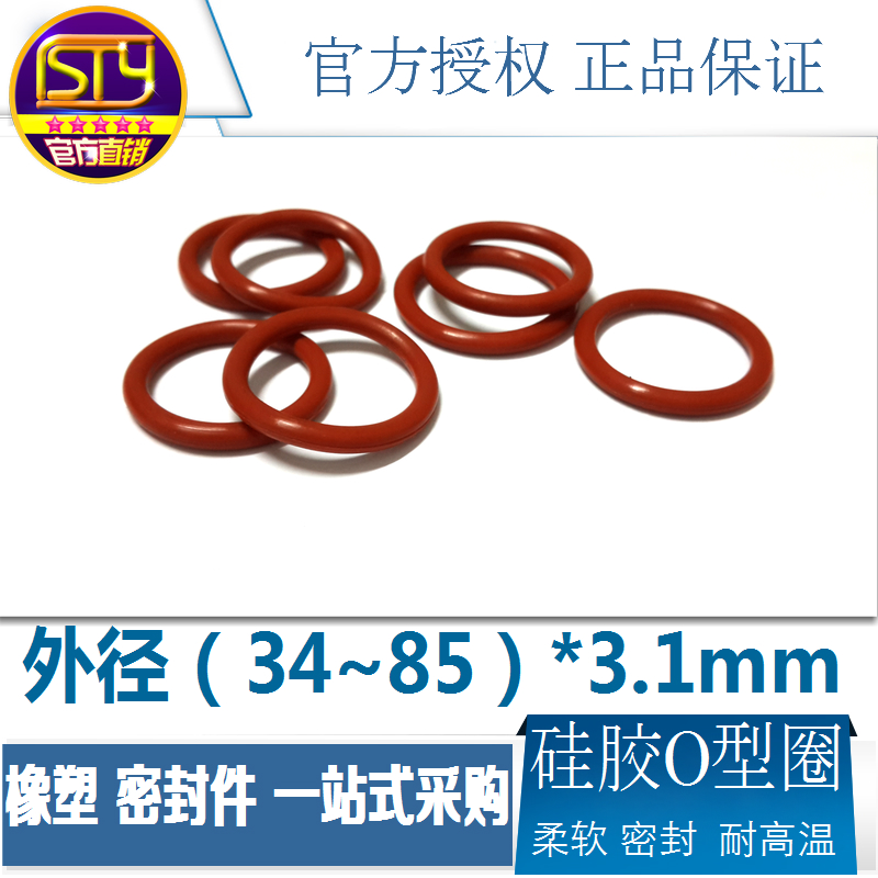 sty密封件 硅胶o型密封圈 红色防水耐高温垫圈外径34-85线径3.1mm