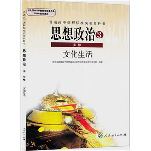 人教版高中思想政治必修3文化生活政治书 人民教育出版社普通高中课程