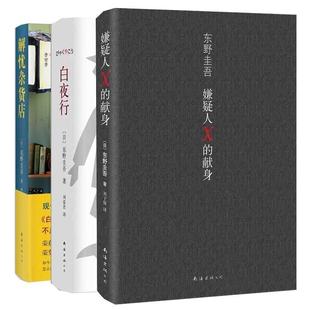 正版现货包邮 东野圭吾经典作品集 解忧杂货店 白夜行 嫌疑人x的献身