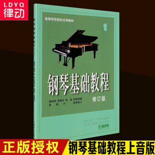 【律动乐器】正版钢琴基础教程1/高等师范院校试用教材(修订版) 钢基1