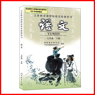 初中7七年级下册语文书rj人民教育出版社七年级下册语文课本初中初一