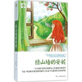 绿山墙的安妮 (加)露西·莫德·蒙哥马利 著;刘海珍 译 著作 少儿艺术