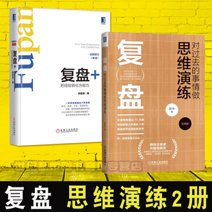 复盘 对过去的事情做思维演练 复盘陈中 共2册 学习细节深度分解析