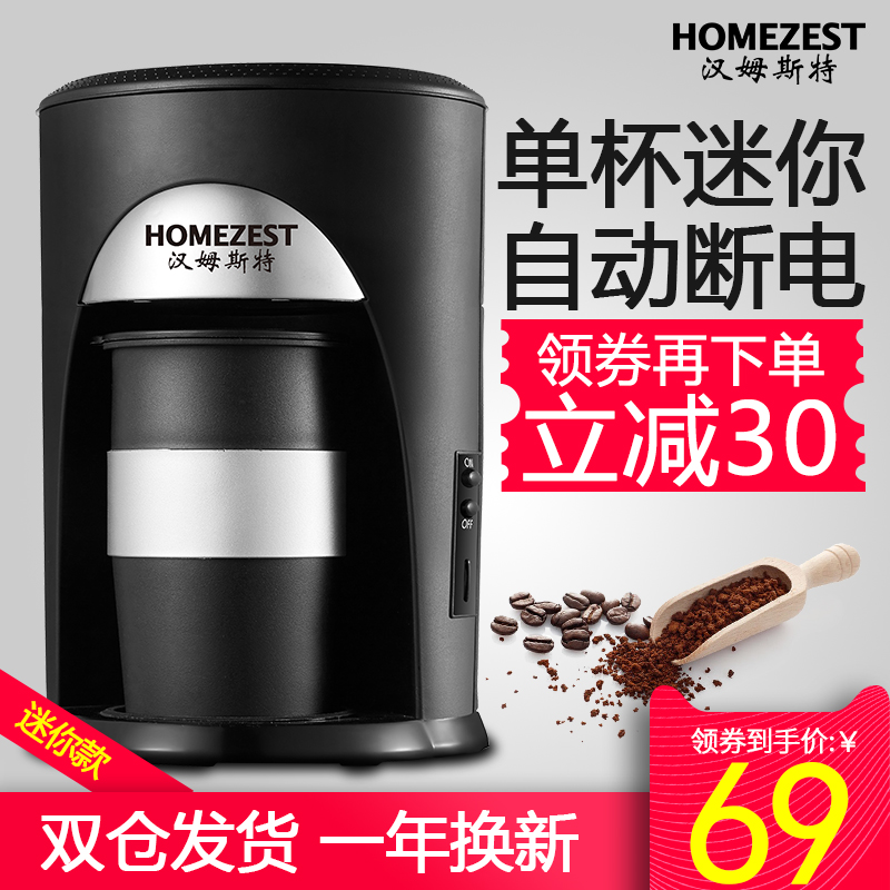 HOMEZEST/汉姆斯特 CM-901煮咖啡机家用美式滴漏全自动迷你咖啡壶