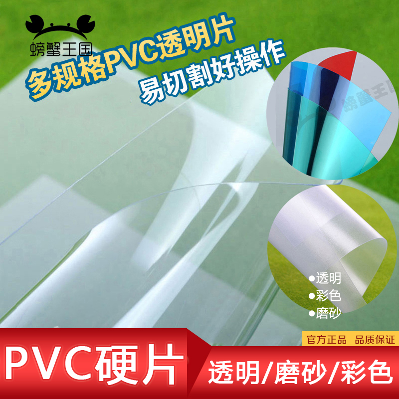 螃蟹王国建筑模型材料模型玻璃纸塑料片diy透明PVC片手工材料磨砂