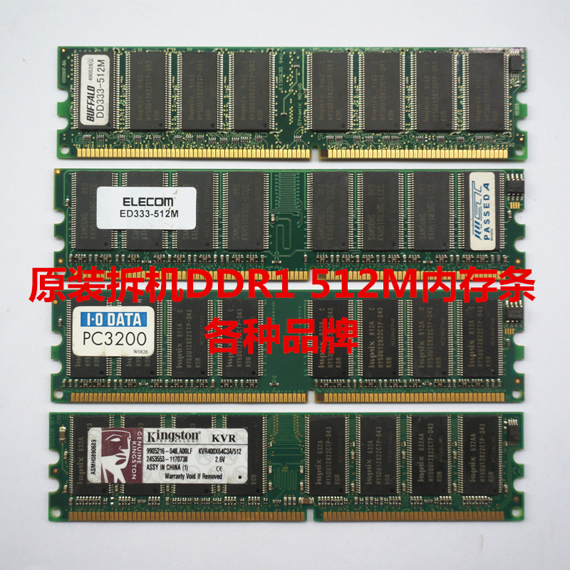 原装拆机台式机DDR1 512M内存条 333 400一代pc3200 全兼容原厂条