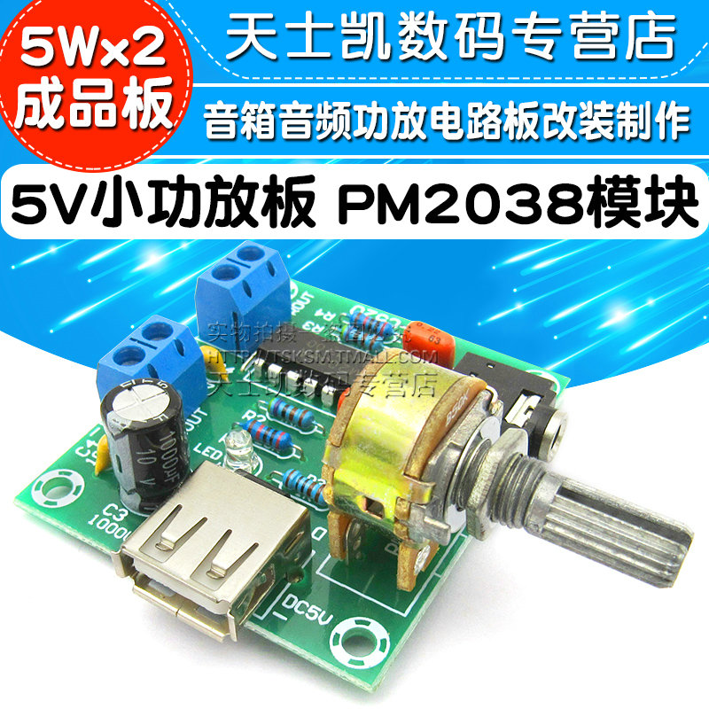 5V小功放板 交直流 USB供电 PM2038功放模块diy 5Wx2成品板 音箱音频功放电路板改装制作 DC2V-6V