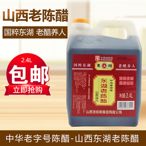 山西老陈醋特产正宗老字号纯粮酿造醋4.5度东湖老陈醋2.4l包邮