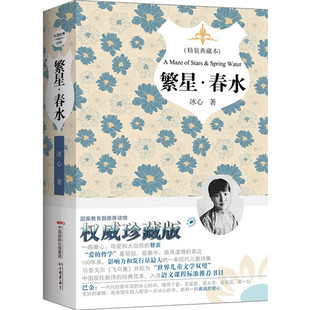 繁星春水 权威珍藏版 冰心名作 精装 中国画报出版社 一部童心母爱和