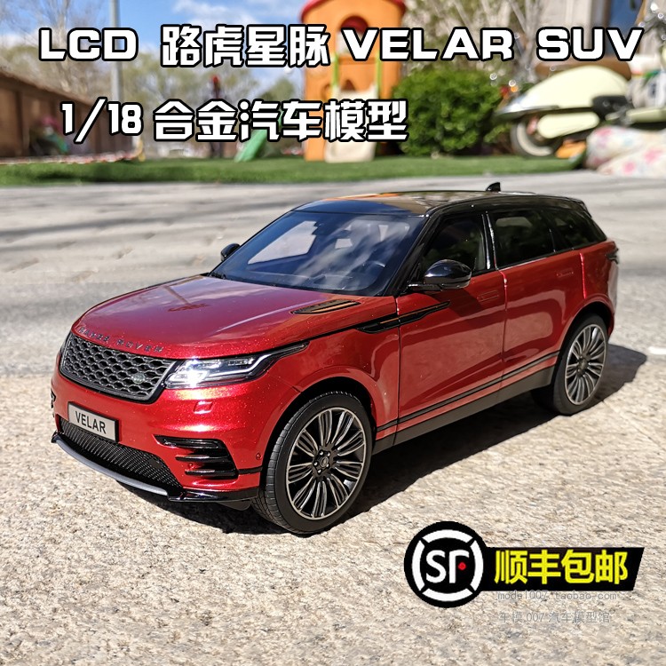 LCD 路虎 星脉车模 陆虎LAND ROVER VELAR 越野SUV 1:18合金模型