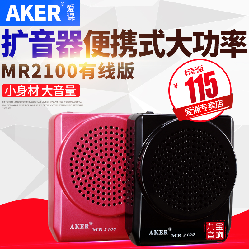 AKER/爱课 MR2100便携式大功率教师扩音器专用导游小蜜蜂扩音机