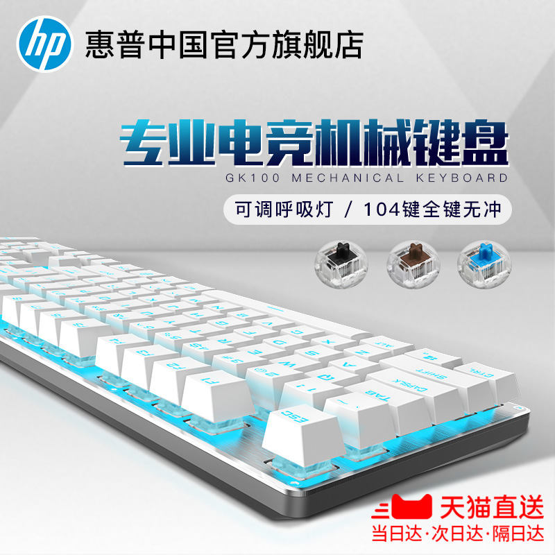 HP/惠普电脑机械键盘台式青轴黑轴红轴茶轴有线游戏吃鸡键盘机械