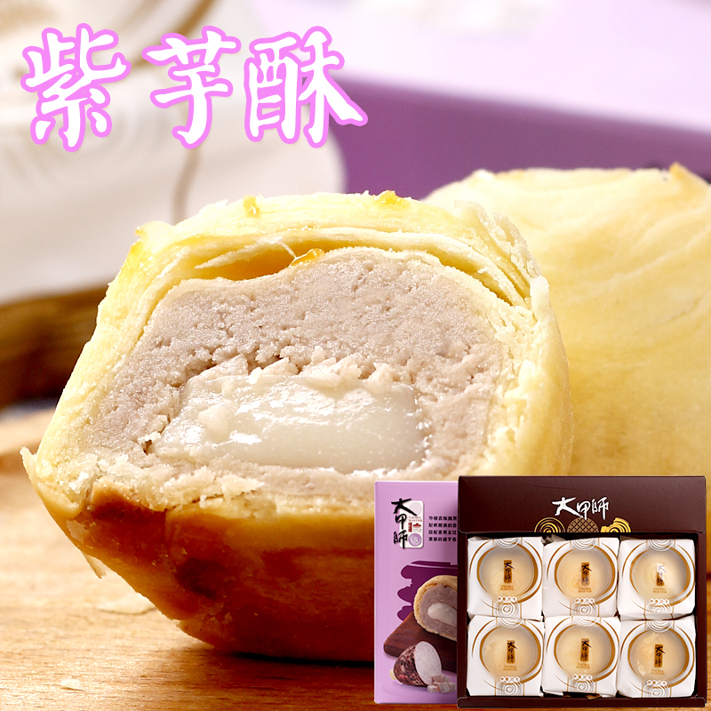 台湾进口零食大甲师传统 立祥食品紫芋酥芋头芋泥酥6入糕点礼盒