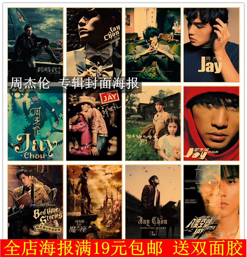 周杰伦jay专辑封面海报生日礼物明星写真贴纸墙贴宿舍卧室装饰画