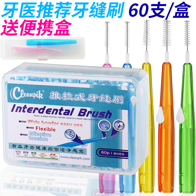 【天天特价】推拉式牙缝刷牙间刷齿缝清洁正畸牙刷 60支/盒包邮