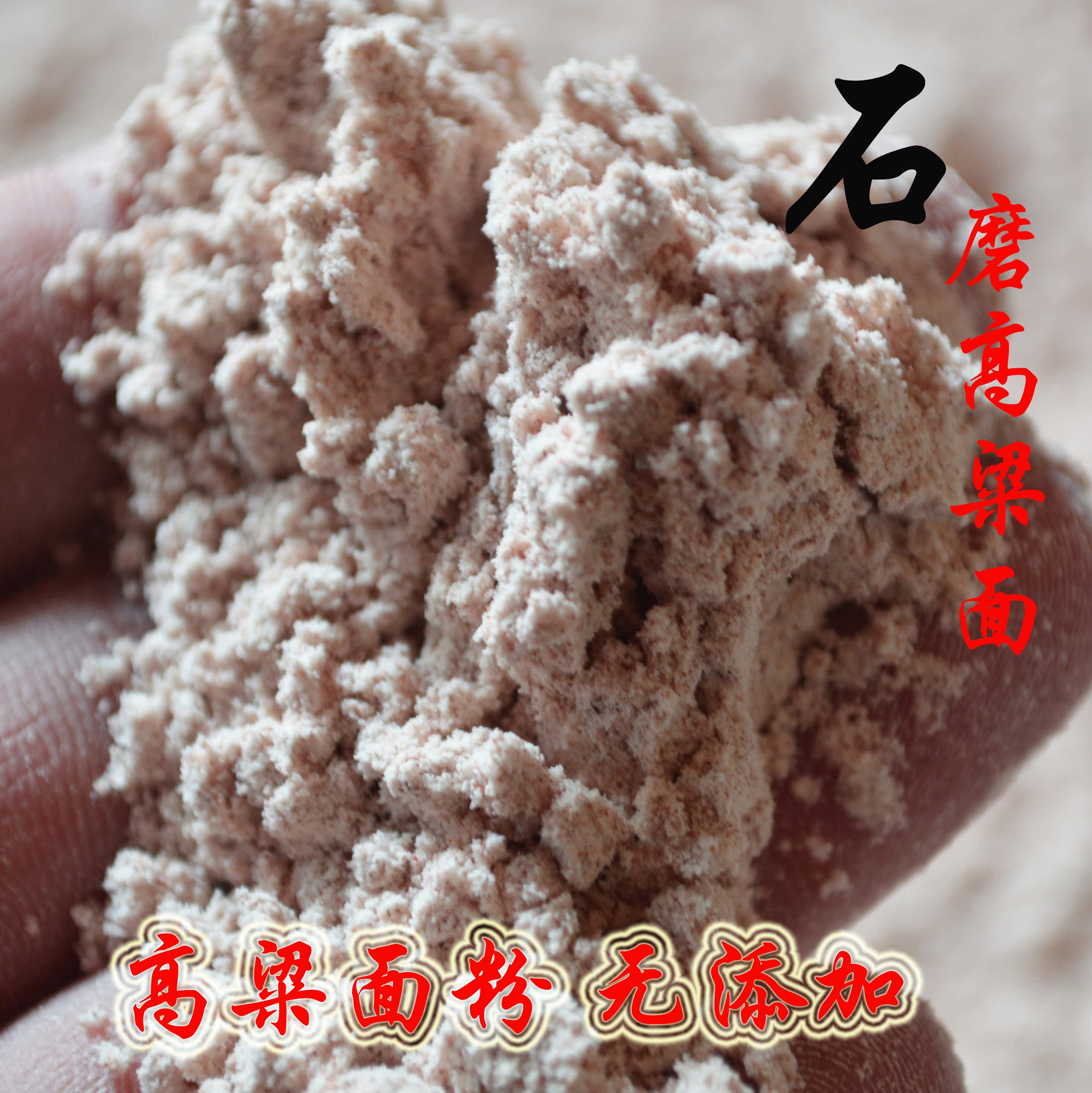 河南特产农家自磨红高粱面粉无公害无添加种植纯高粱粉杂粮粉500g