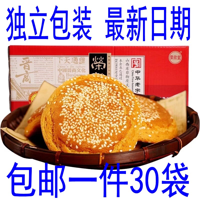 荣欣堂太谷饼山西特产原味红枣味2100g整箱早餐饼老字号30袋包邮