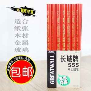 50支装包邮上海长城牌555木工铅笔 工程铅笔扁芯木工用笔粗心铅笔