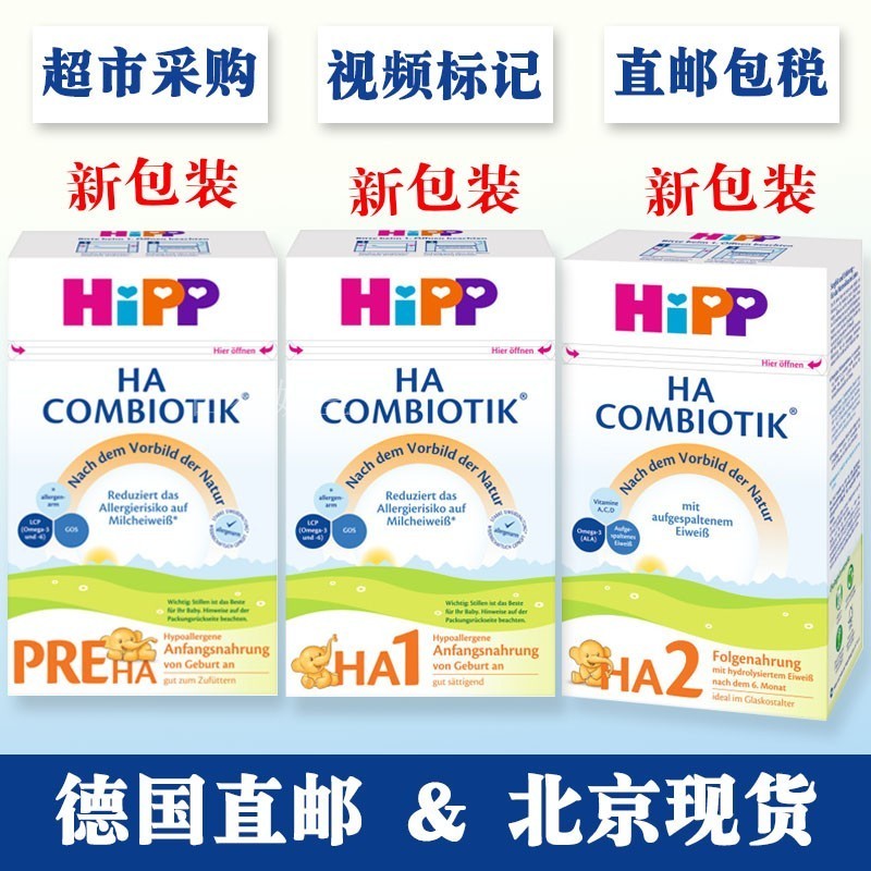 德国喜宝益生菌免敏1段2段Hipp Pre HA1 HA2部分半水解奶粉