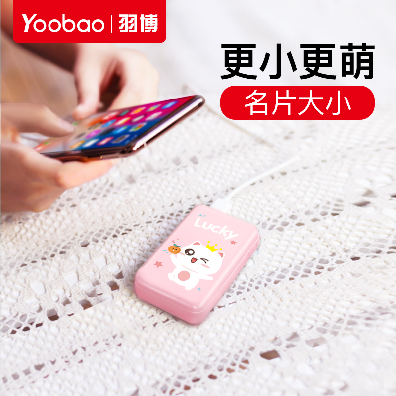 yoobao羽博充电宝超薄小巧便携女生可爱创意小米苹果专用迷你vivo电宝10000毫安华为手机通用大容量移动电源