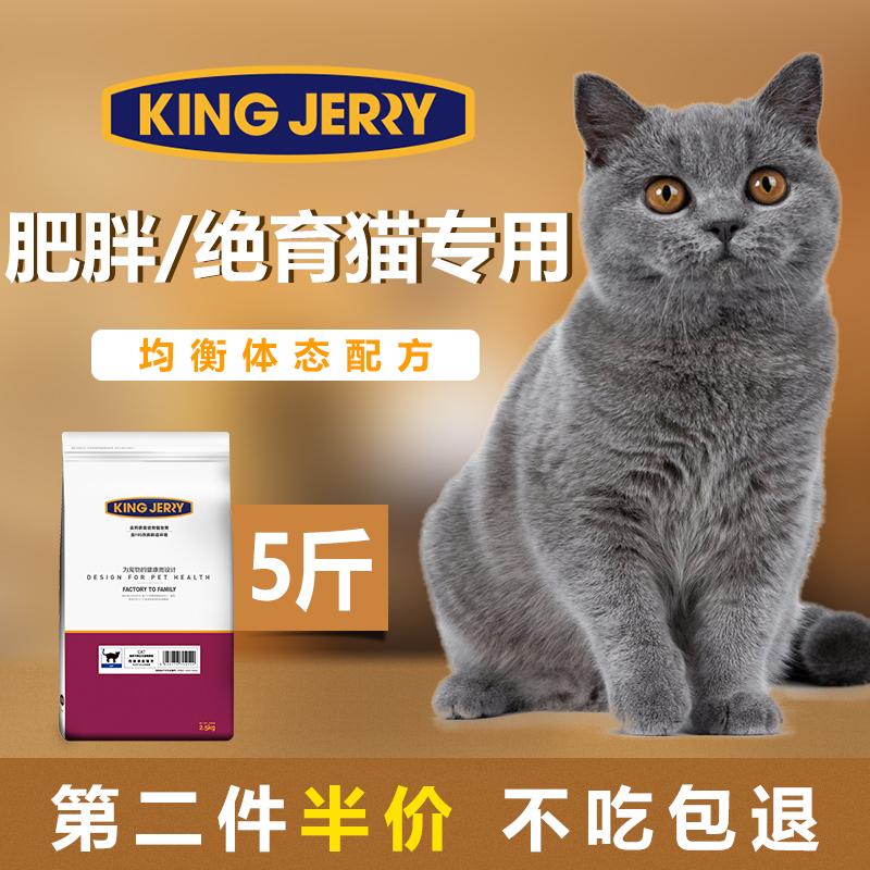 kingjerry 绝育猫粮公猫 绝育猫专用母猫通用 超重猫肥胖猫 5斤