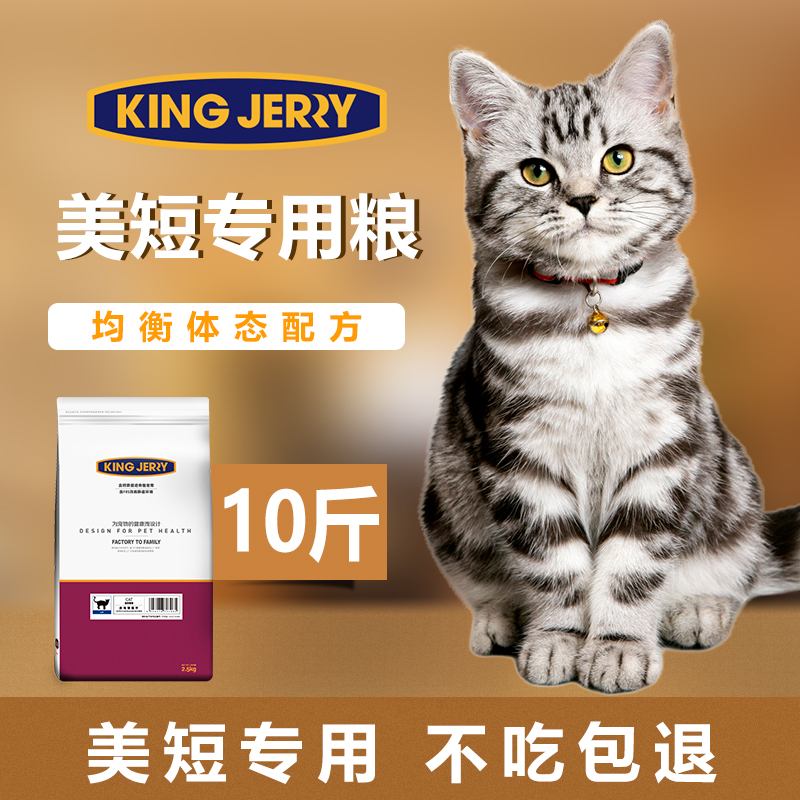 kingjerry美短专用猫粮 猫咪成猫粮幼猫1-4个月10斤5kg25省包邮