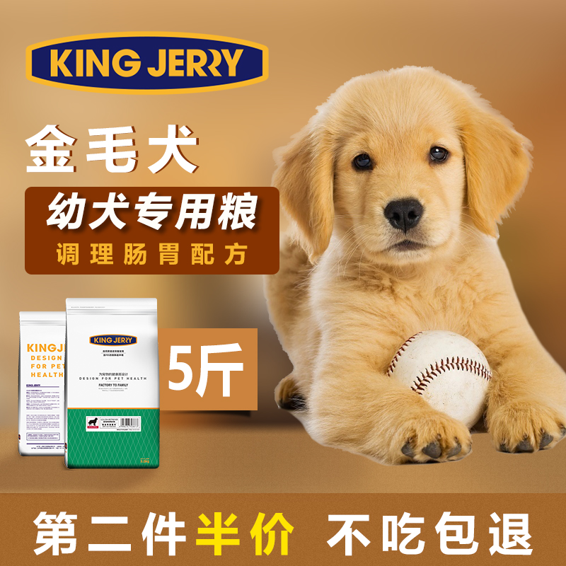 KINGJERRY 金毛狗粮幼犬专用中大型犬专用粮2.5kg通用型5斤