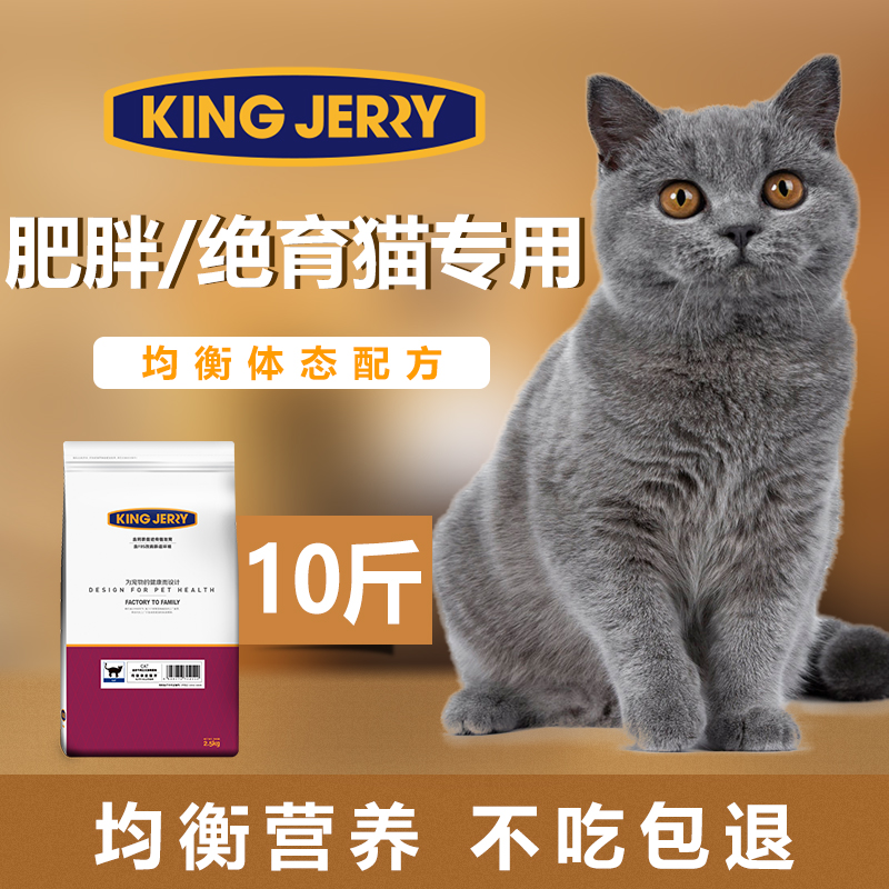 kingjerry 绝育猫粮公猫 绝育猫专用母猫通用 超重猫肥胖猫 10斤