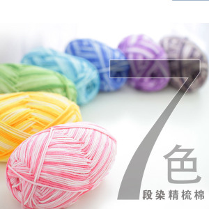 段染精梳棉毛线 宝宝毛衣线 手工diy编织棉线全棉材料包毛线