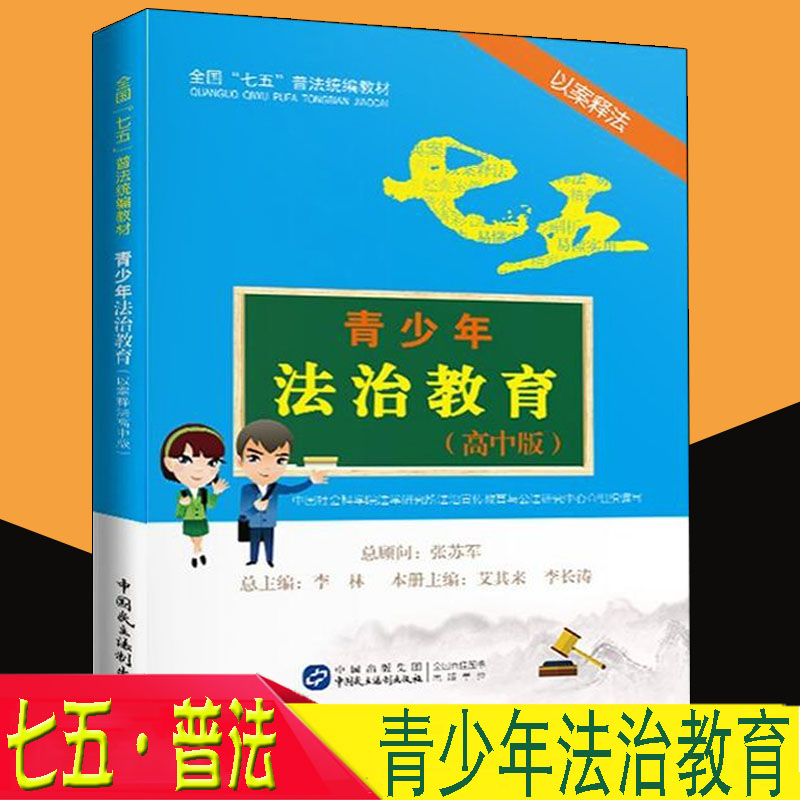 高中版 以案释法 全国"七五"普法统编教材 青少年法制教育读本高中生