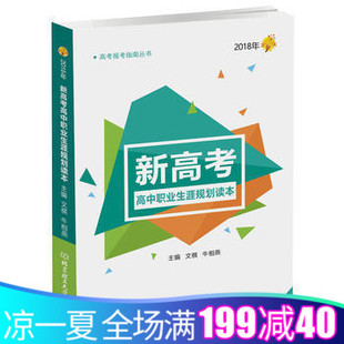 2018年高考报考指南丛书新高考高中职业生涯