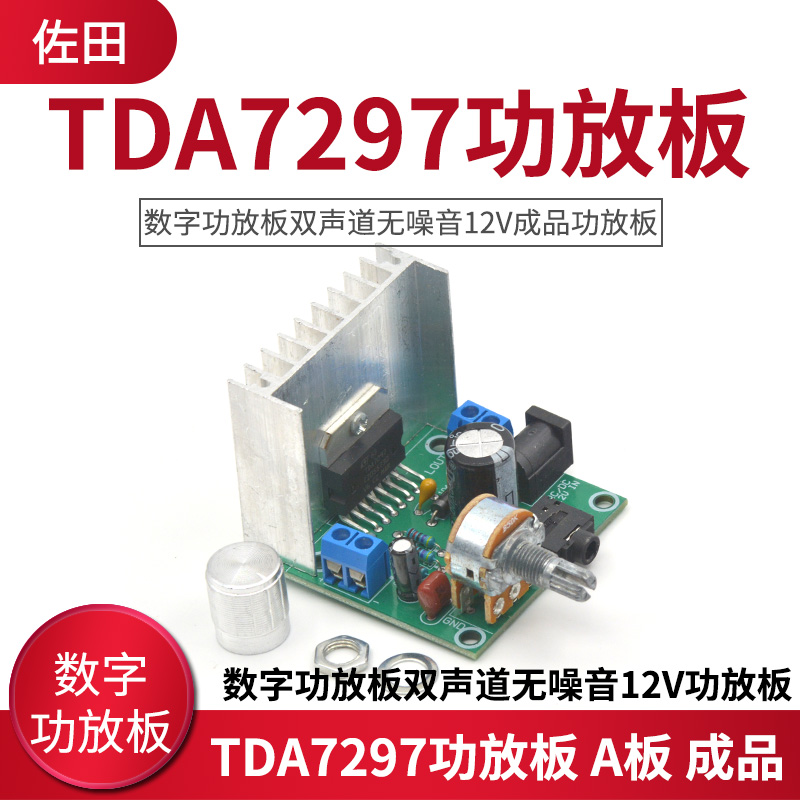 TDA7297功放板A板 数字功放板双声道无噪音12V成品功放板