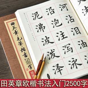 田英章欧楷临摹入门2500字繁简体版楷书毛笔字帖初学者书法教程