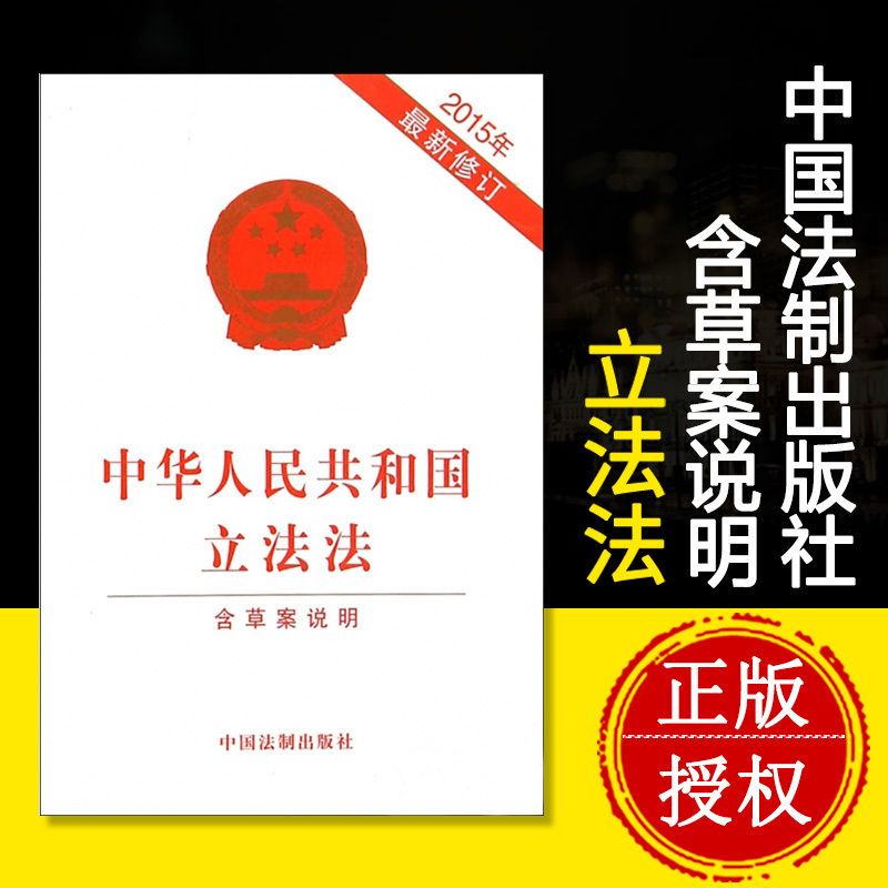 中华人民共和国立法法（新修正订 含修正案草案说明）2015年3月修订 立法法条文单行本法条法律基础知识书籍 十本包邮