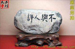 【成品129】天然石头书法手工刻字格言摆件/不与人诤/700g