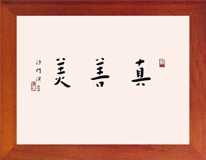 【营养书画】进口实木有框画装饰画摆件/弘一大师书法-真善美-2款