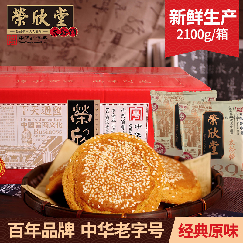 荣欣堂太谷饼2100g整箱特产美食传统老字号零食面包小吃糕点心