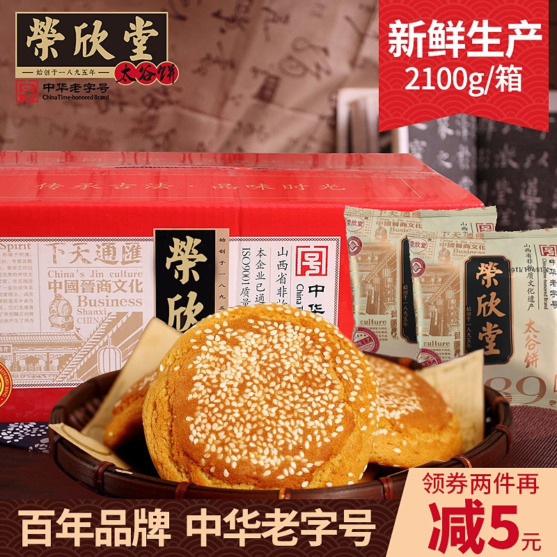 荣欣堂太谷饼整箱山西特产美食传统好吃的零食小吃网红糕点心早餐