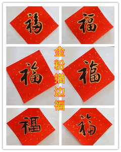 包邮手写描边 span class=h>福字 /span>描 span class=h>金边 /span>