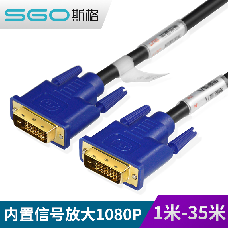 sgo/斯格 DV605 DVI线24+1DVI-D电脑显示器连接线10米20米30米