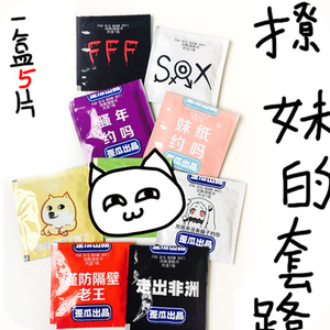 歪瓜出品 不是避孕套套 便携式湿纸巾 doge FFF团 节日礼物避孕套