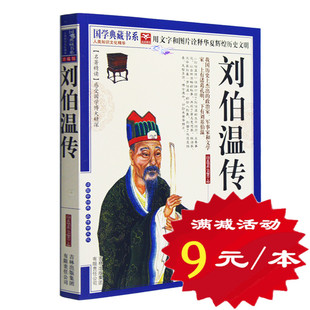 【选4本36元】正版包邮 刘伯温传 刘基 中国近代史历史人物传记著