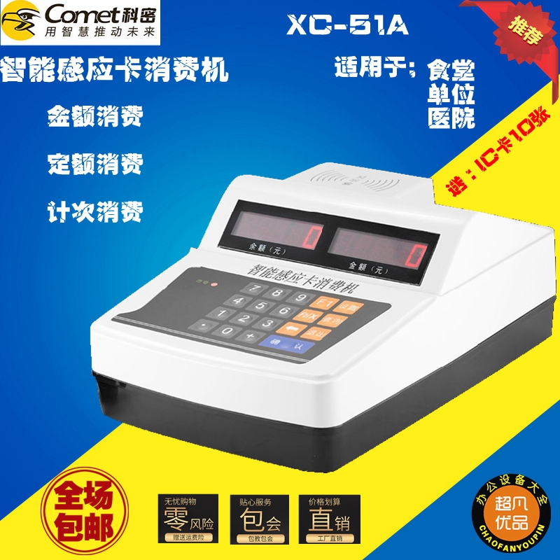 科密消费机XC-51A学校食堂餐厅售饭机 IC卡收费打卡机刷卡饭卡机