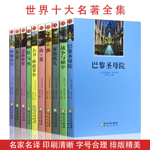 世界十大名著全10册巴黎圣母院雾都孤儿简爱悲惨原著正版初中生必读