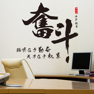 中国风文字书法励志墙贴客厅书房公司办公室墙壁装饰教室布置奋斗
