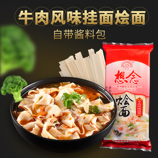 【含调料包宽面】河南想念挂面条牛肉风味挂面烩面236g宽面拉面