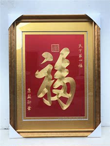 苏绣成品客厅玄关刺绣挂画精品手工盘金福字绣画新年装饰礼品包邮