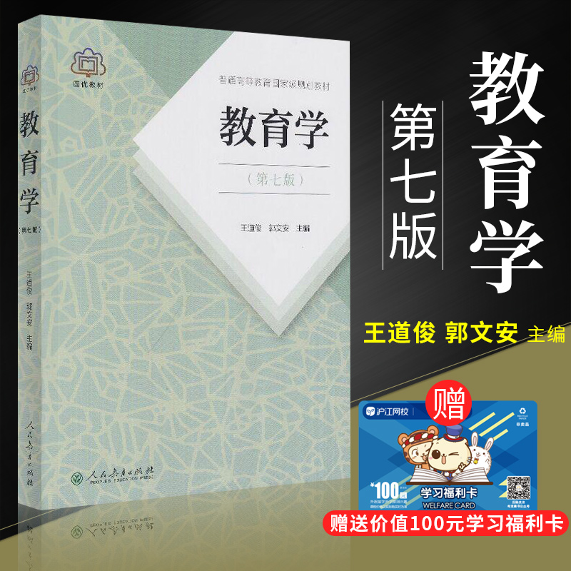 正版 教育学 第七版 王道俊 郭文安 主编 311教育学考研教材 教育理论