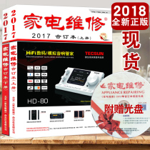 正版现货 家电维修2017年合订本(上下册)2017家电维修书籍 2017小家电维修书 空调彩电液晶电视显示器维修书籍 家电维修速成图解书